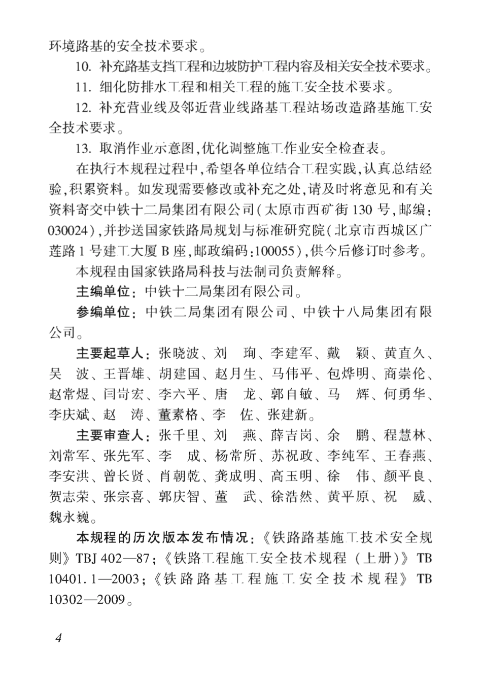 TB_10302-2020_铁路路基工程-施工安全技术规程.pdf_第3页
