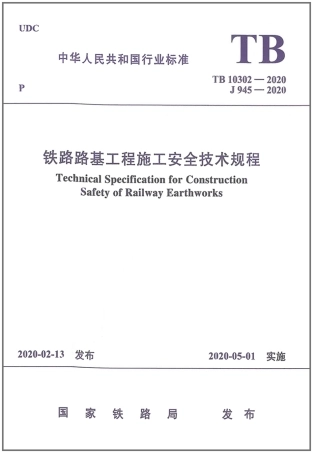 TB_10302-2020_铁路路基工程-施工安全技术规程.pdf