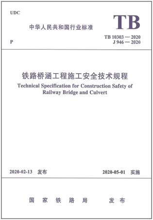 TB_10303-2020_铁路桥涵工程-施工安全技术规程.pdf