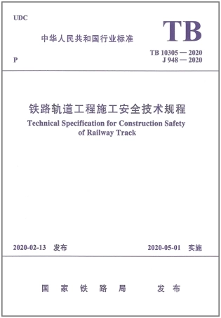 TB_10305-2020_铁路轨道工程-施工安全技术规程.pdf