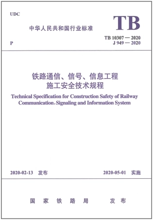 TB_10307-2020_铁路通信_信号_信息工程-施工安全技术规程.pdf