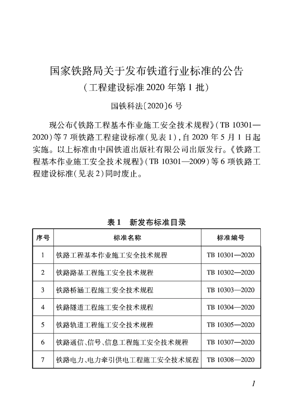 TB_10308-2020_铁路电力_电力牵引供电工程-施工安全技术规程.pdf_第2页