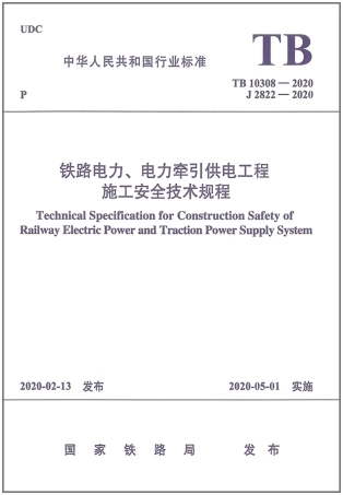 TB_10308-2020_铁路电力_电力牵引供电工程-施工安全技术规程.pdf