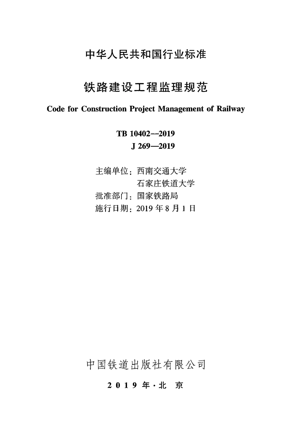 TB_10402-2019_铁路建设工程监理规范.pdf_第2页