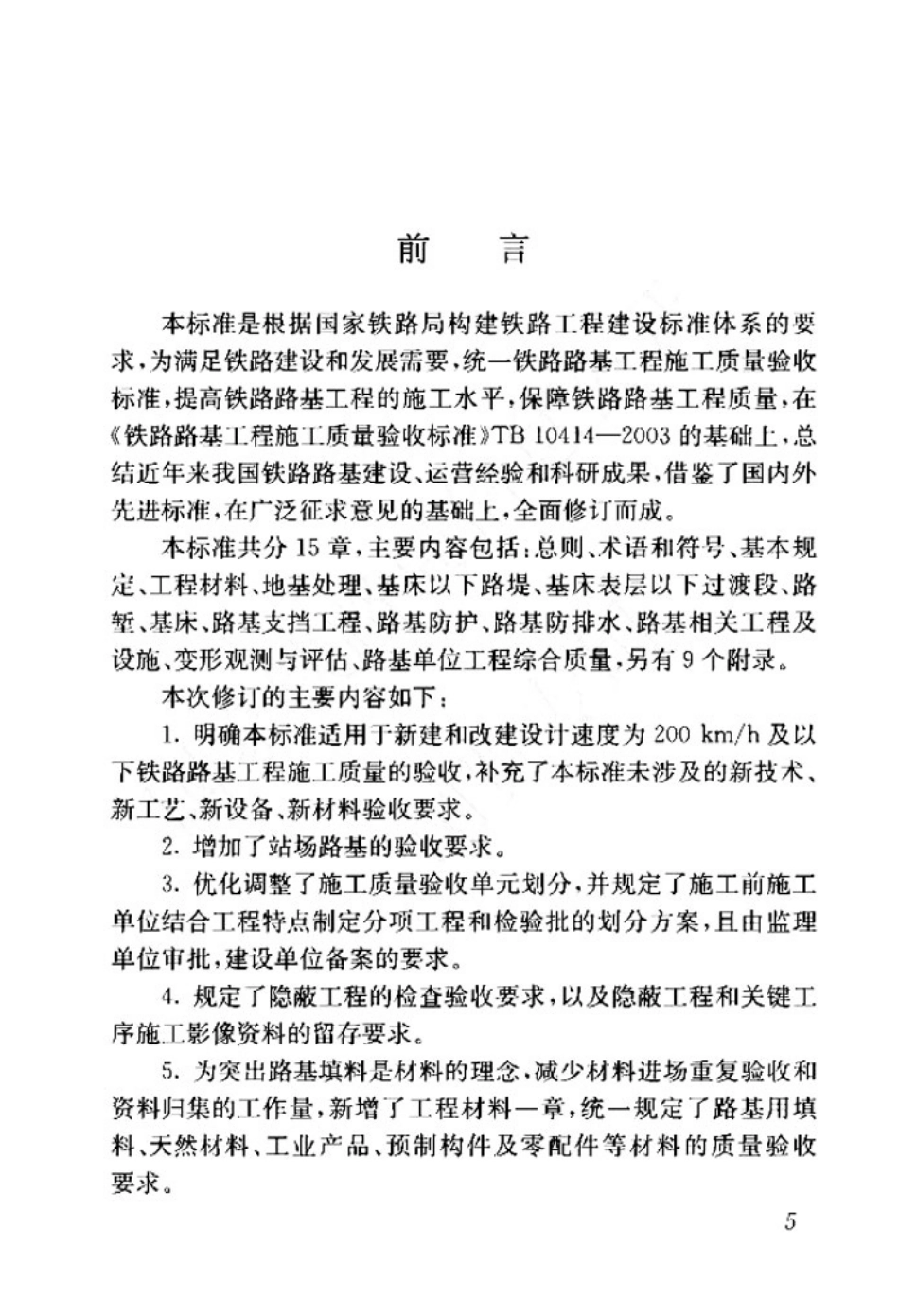 TB_10414-2018_铁路路基工程施工质量验收标准.pdf_第2页