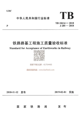 TB_10414-2018_铁路路基工程施工质量验收标准.pdf