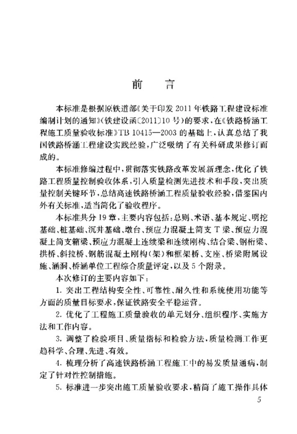 TB_10415-2018_铁路桥涵工程施工质量验收标准.pdf_第2页