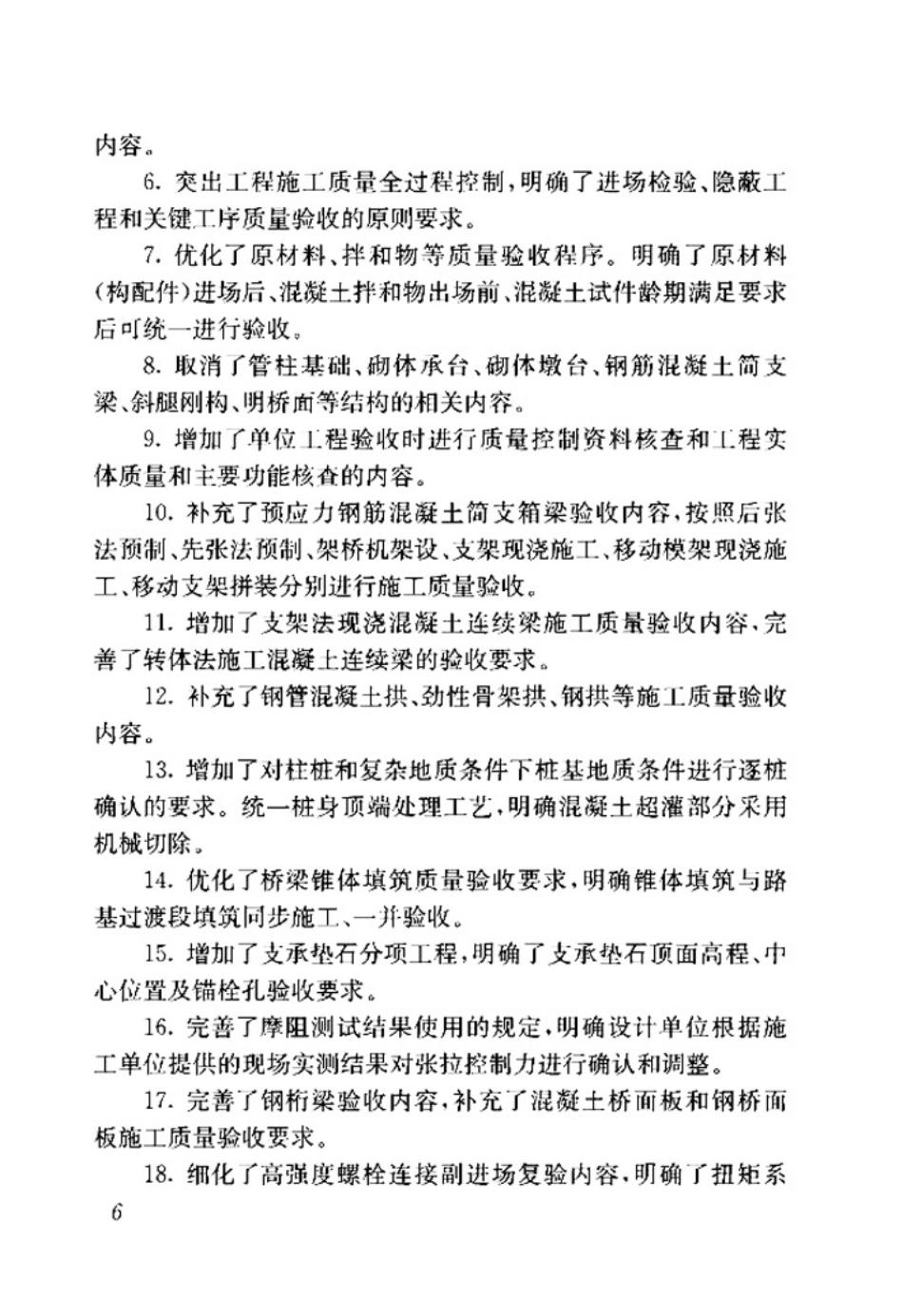 TB_10415-2018_铁路桥涵工程施工质量验收标准.pdf_第3页