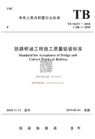 TB_10415-2018_铁路桥涵工程施工质量验收标准.pdf