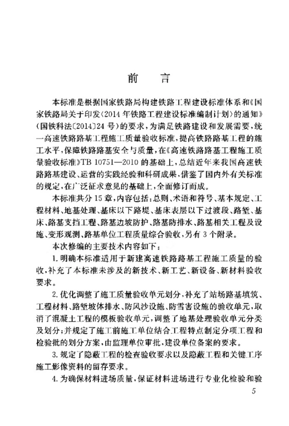 TB_10751-2018_高速铁路路基工程施工质量验收标准.pdf_第2页