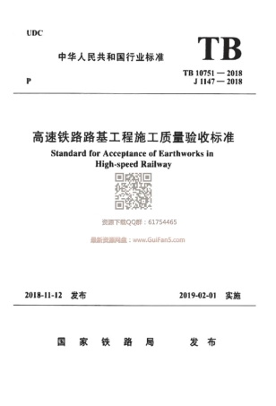 TB_10751-2018_高速铁路路基工程施工质量验收标准.pdf