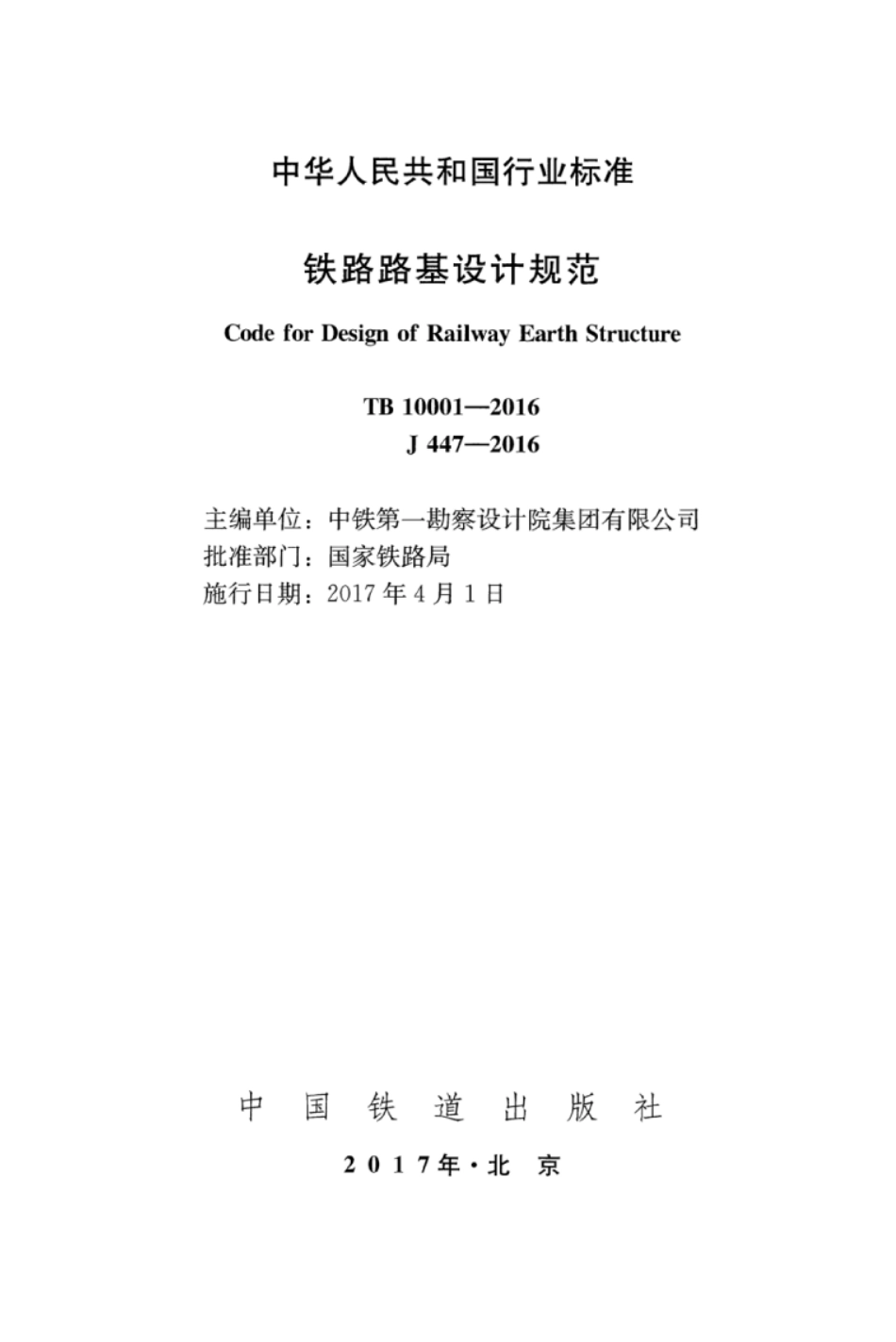 TB10001-2016 铁路路基设计规范.pdf_第2页