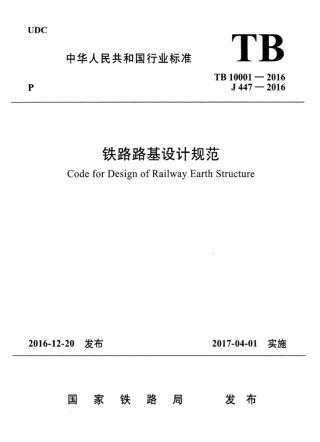 TB10001-2016 铁路路基设计规范.pdf