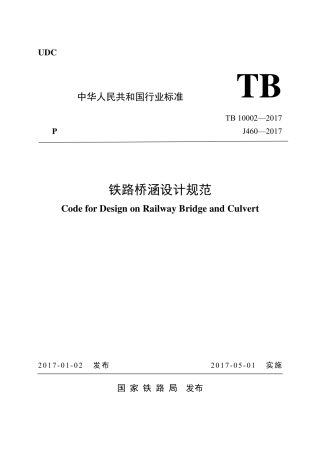 TB10002-2017 铁路桥涵设计规范.pdf