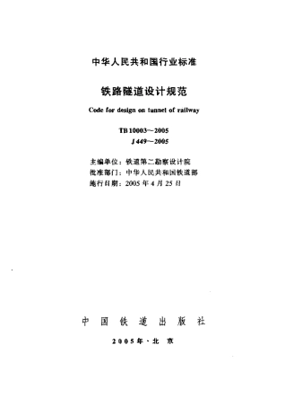 TB10003-2005 铁路隧道设计规范.pdf
