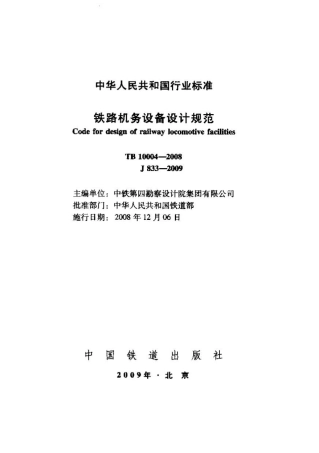 TB10004-2008 铁路机务设备设计规范.pdf