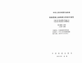 TB10005-2010 铁路混凝土结构耐久性设计规范.pdf