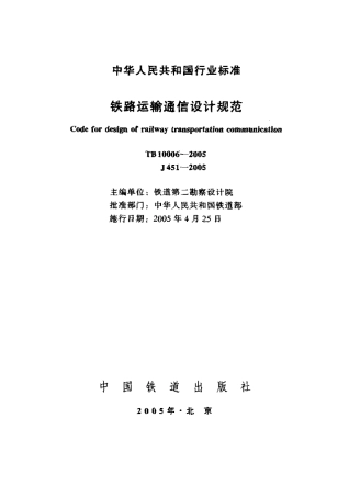 TB10006-2005 铁路运输通信设计规范.pdf