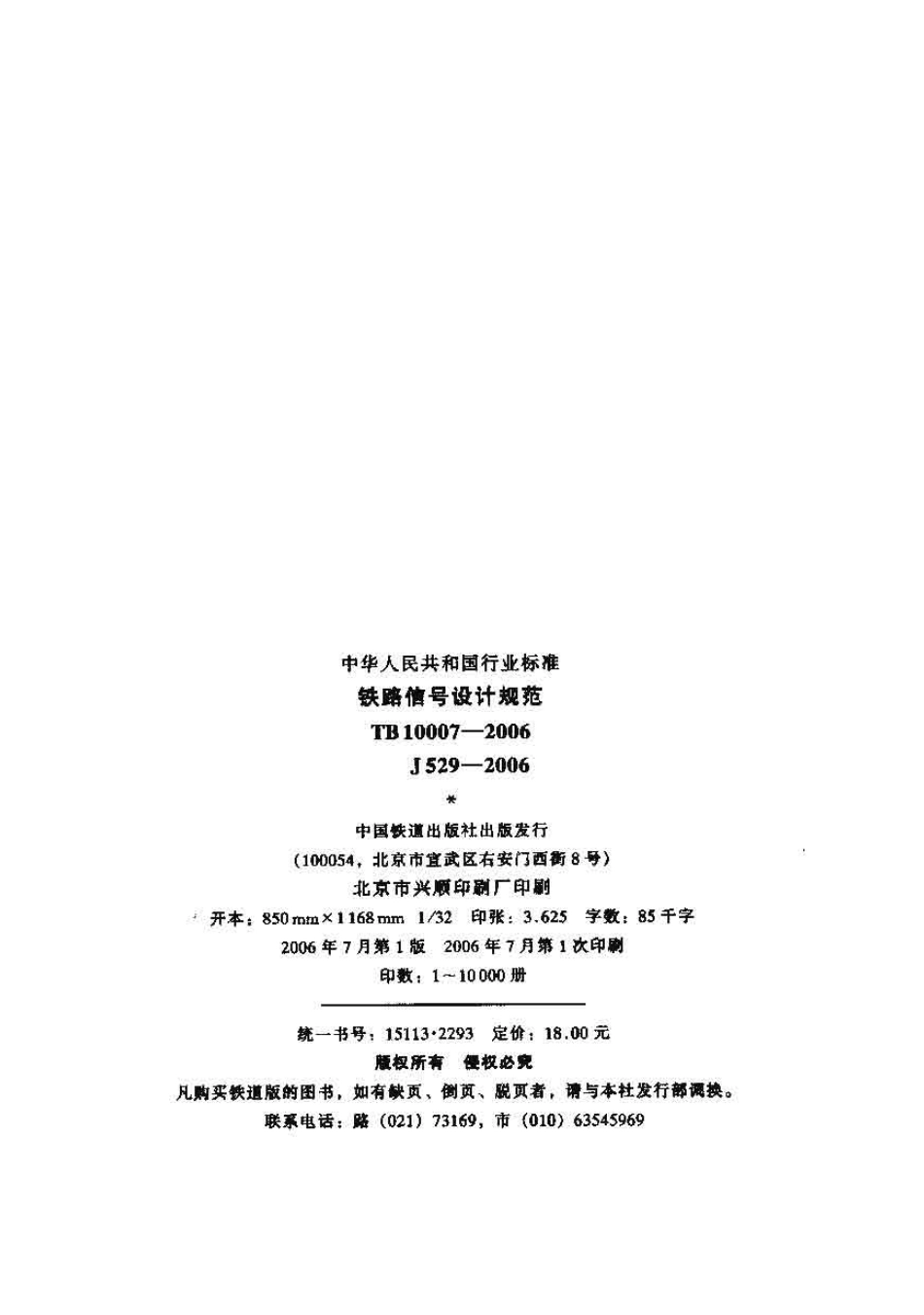 TB10007-2006 铁路信号设计规范.pdf_第2页