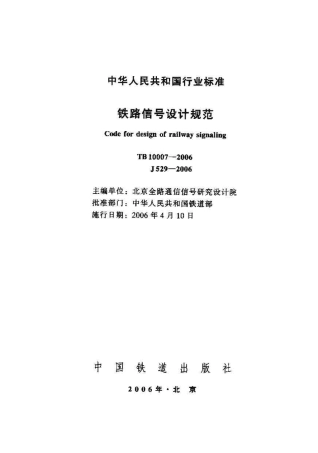 TB10007-2006 铁路信号设计规范.pdf