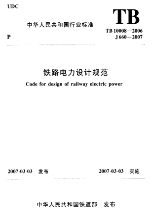 TB10008-2006 铁路电力设计规范.pdf