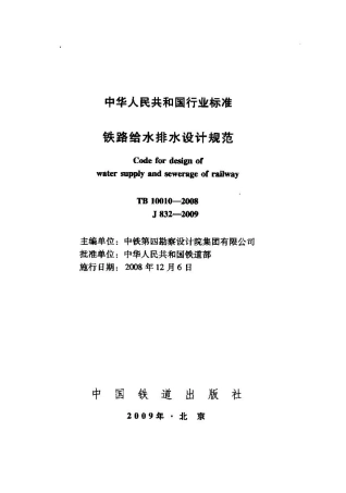 TB10010-2008 铁路给水排水设计规范.pdf