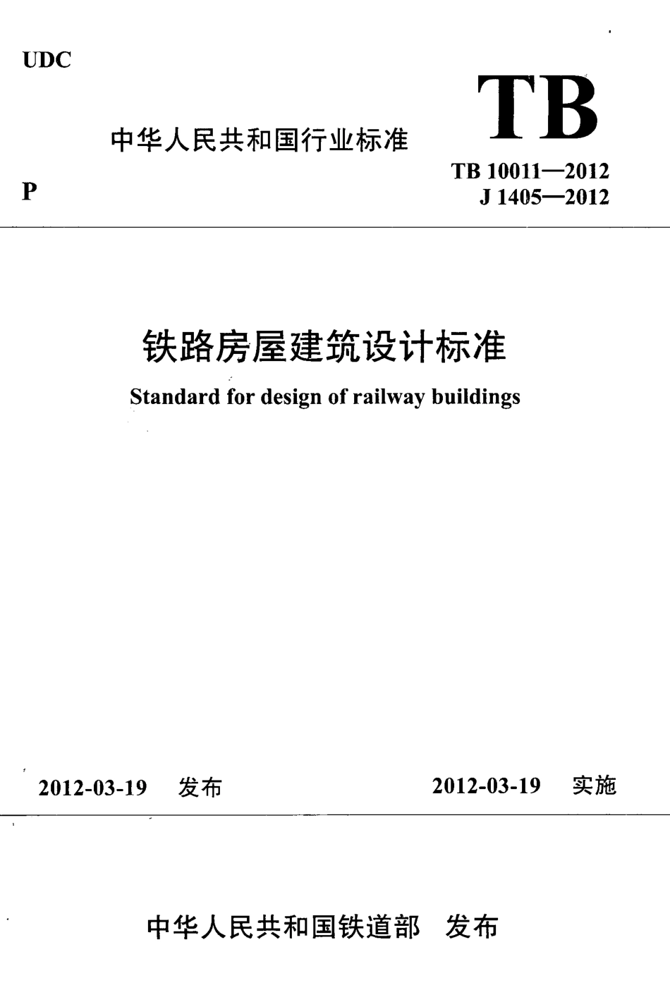 TB10011-2012 铁路房屋建筑设计标准.pdf_第1页