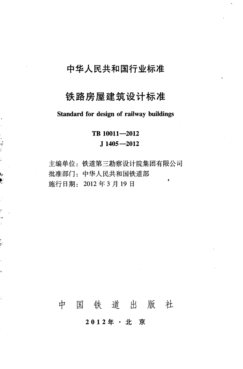 TB10011-2012 铁路房屋建筑设计标准.pdf_第2页