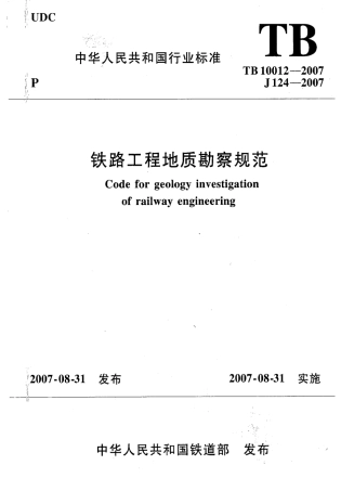 TB10012-2007 铁路工程地质勘察规范.pdf