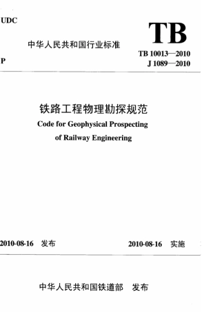 TB10013-2010 铁路工程物理勘探规范.pdf