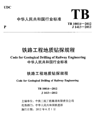 TB10014-2012 铁路工程地质钻探规程.pdf