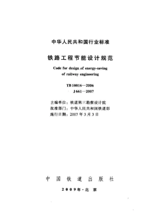 TB10016-2006 铁路工程节能设计规范.pdf