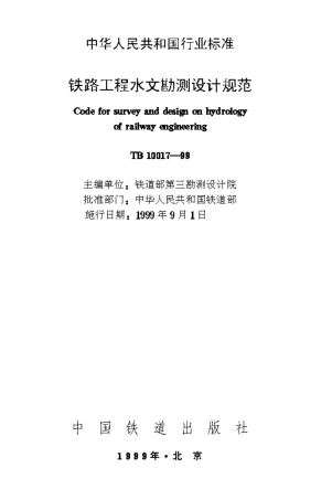 TB10017-1999 铁路工程水文勘测设计规范.pdf