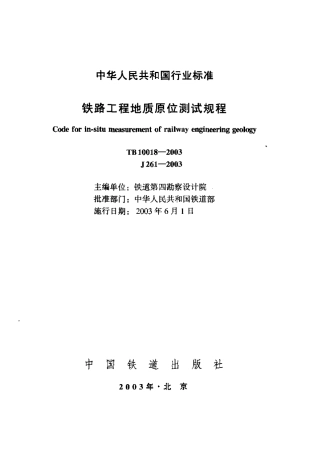 TB10018-2003 铁路工程地质原位测试规程.pdf