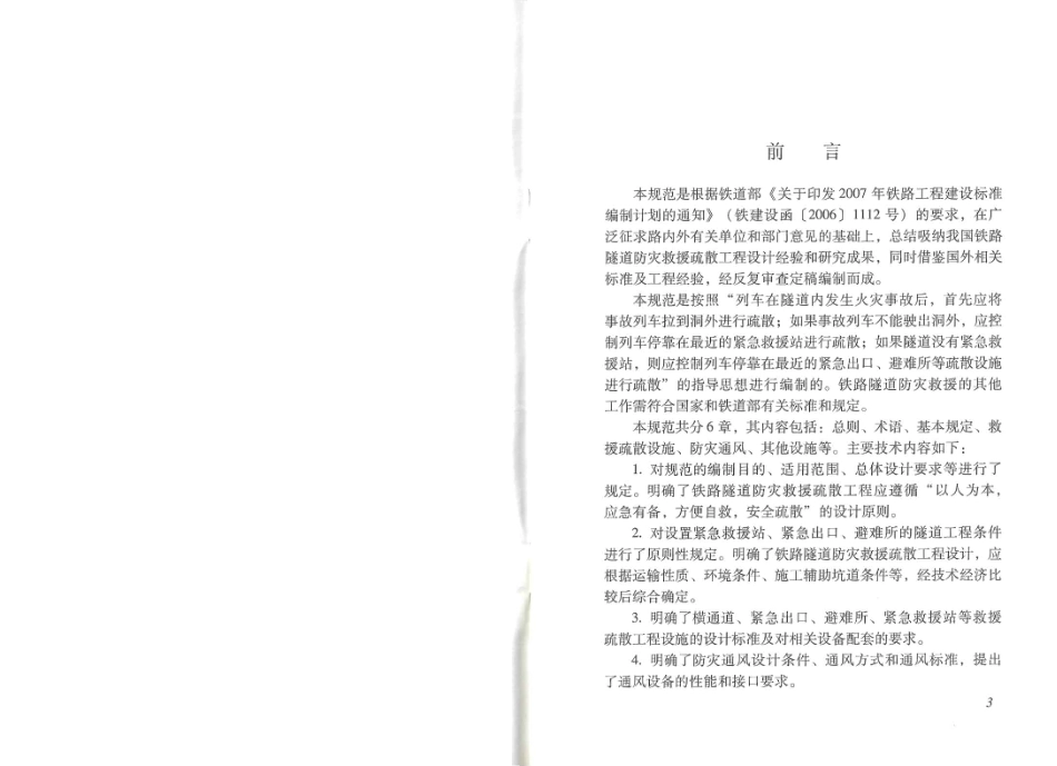 TB10020-2012 铁路隧道防灾救援疏散工程设计规范.pdf_第3页