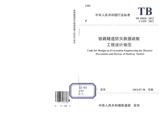 TB10020-2012 铁路隧道防灾救援疏散工程设计规范.pdf