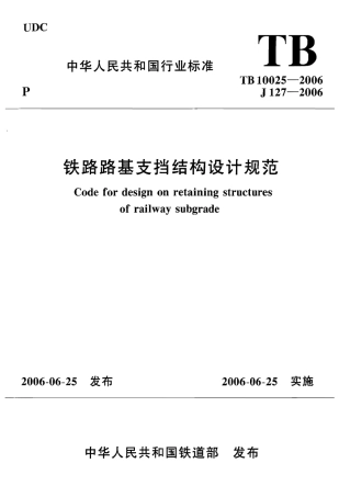 TB10025-2006 铁路路基支挡结构设计规范(2009局部修订版).pdf