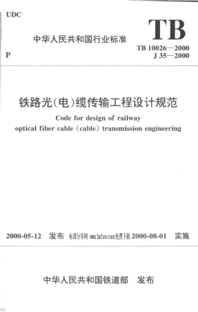 TB10026-2000 铁路光(电)缆传输工程设计规范.pdf