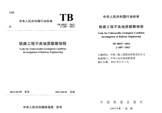 TB10027-2012 铁路工程不良地质勘察规程.pdf