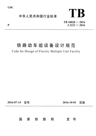 TB10028-2016 铁路动车组设备设计规范.pdf