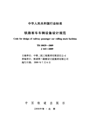 TB10029-2009 铁路客车车辆设备设计规范.pdf