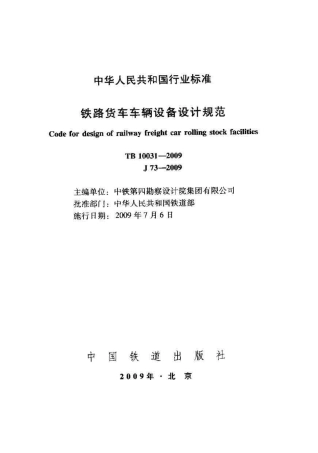 TB10031-2009 铁路货车车辆设备设计规范.pdf