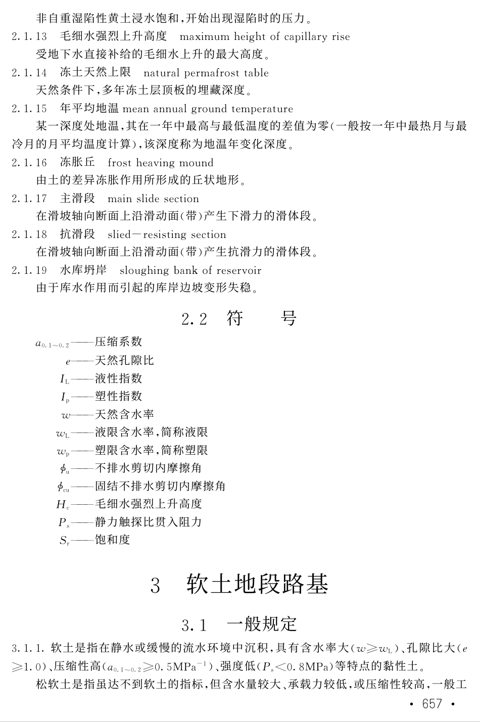 TB10035-2006 铁路特殊路基设计规范.pdf_第3页