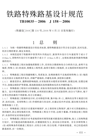 TB10035-2006 铁路特殊路基设计规范.pdf