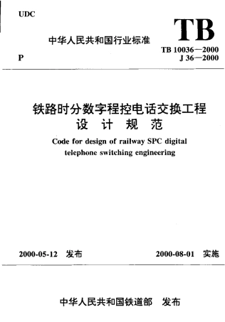 TB10036-2000 铁路时分数字程控电话交换工程设计规范.pdf