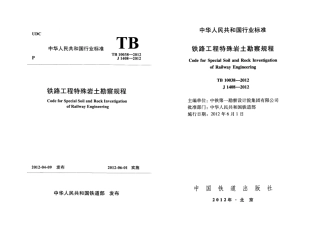 TB10038-2012 铁路工程特殊岩土勘察规程.pdf