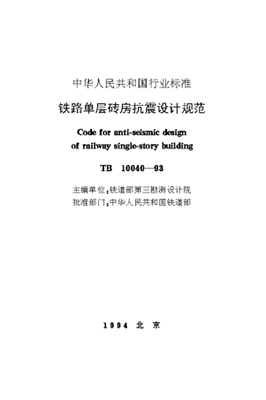 TB10040-1993 铁路单层砖房抗震设计规范.pdf