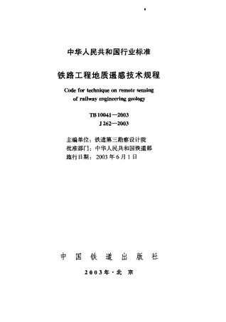 TB10041-2003 铁路工程地质遥感技术规程.pdf