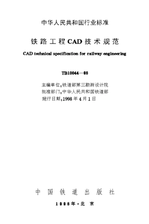 TB10044-1998 铁路工程CAD技术规范.pdf
