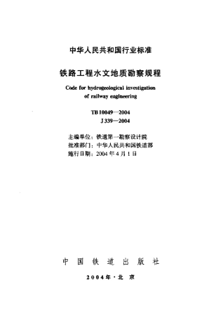 TB10049-2004 铁路工程水文地质勘察规程.pdf